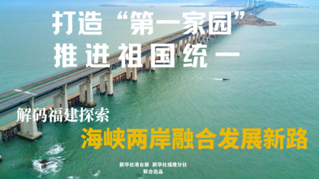 打造第一家园推进祖国统一解码福建探索海峡两岸融合发展新路